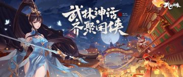 【活动预告】武林闲侠聚，高手神话传