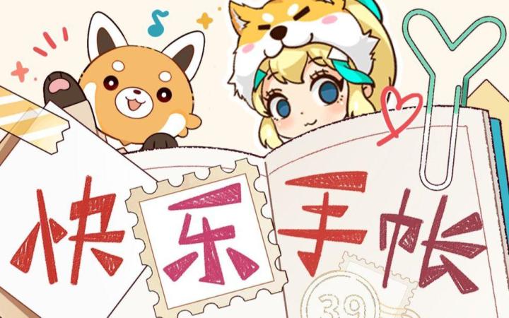 【ACE嗒啦啦】《快乐手帐》（cover：初音未来）截图
