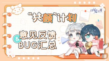 共颜计划丨意见反馈与bug汇总