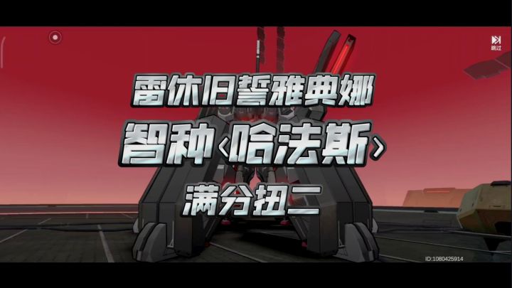 组队尝试——雷休旧誓雅典娜满分扭二哈法斯截图