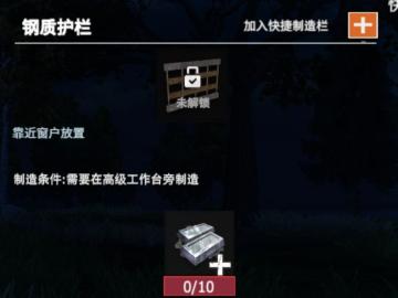 【幸存者联盟】物品图鉴-钢质护栏