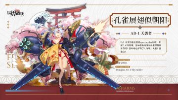 【萨维尔街裁缝会】| AD-1 天袭者「孔雀展翅似朝阳」