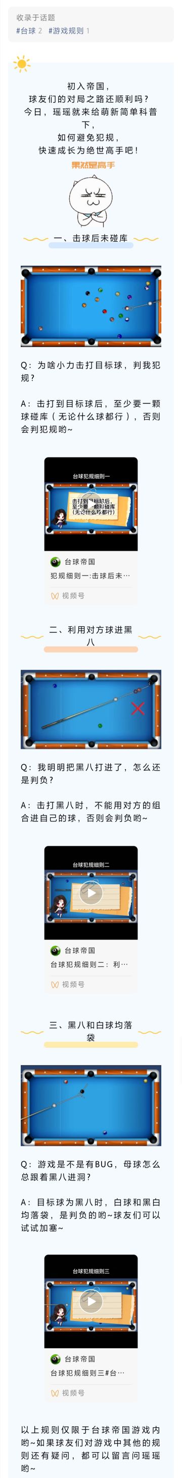 规则介绍 | 拒绝弯路！瑶瑶带你了解台球帝国犯规细则！