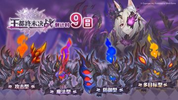 「王都终末决战！」情报公开第三弹