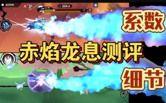 赤焰龙息测评，系数+细节