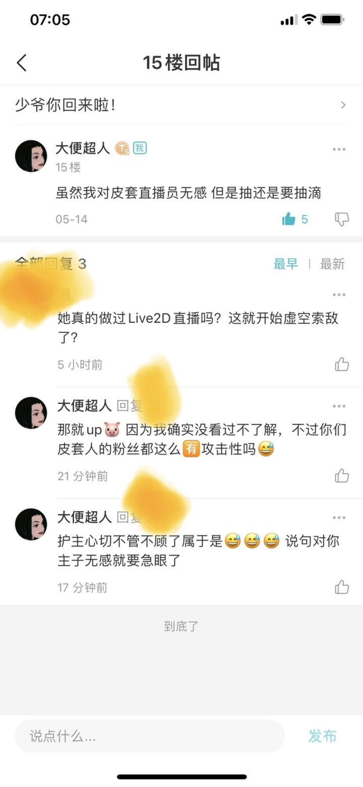 皮套人的粉丝不太友善啊😅截图