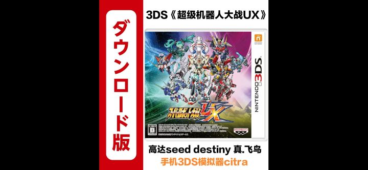 3DS《超级机器人大战UX》真飞鸟！爆种！截图