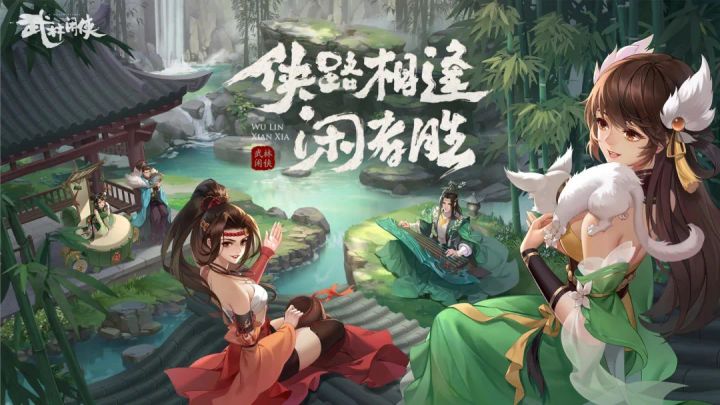 侠路相逢闲者胜!《武林闲侠》今日重磅公测截图