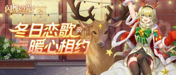 冬日庆典第②弹 | 甜蜜暴击！辛西娅“秒”变圣诞少女