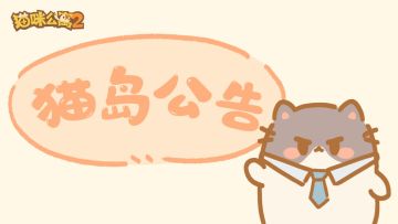 新年叠猫猫活动问题排查修复中