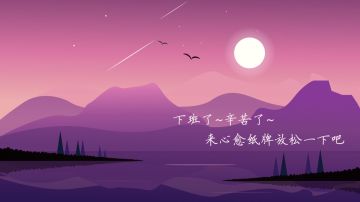 【心愈纸牌】你辛苦啦～