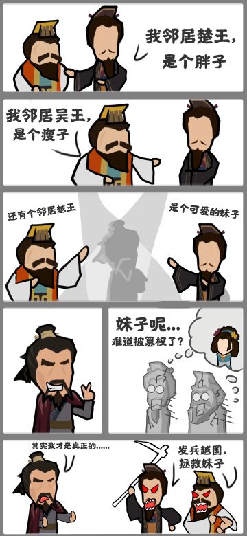 【无悔同人小漫画】明明记得越王是个妹子！
