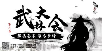 【武林大会】巅峰之战，一触即发！