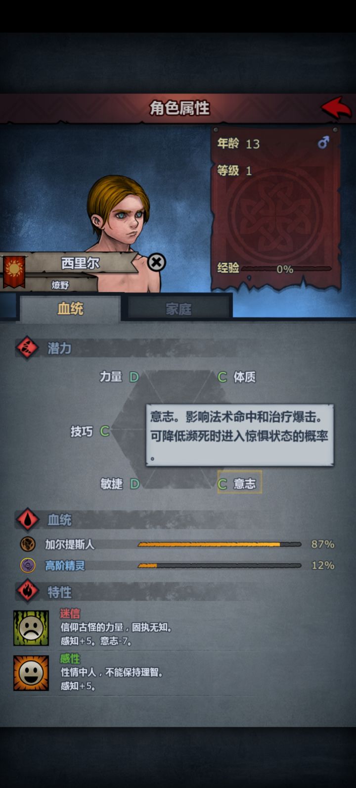 感知加十，但是意志减七截图