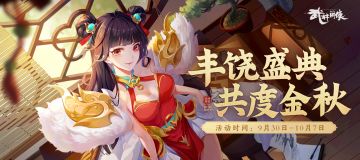 【活动预告】丰饶盛典开启！您的元系侠客与海量元宝正在派送中