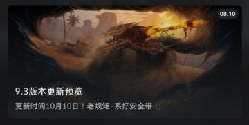 〈公告〉9.3版本更新预览