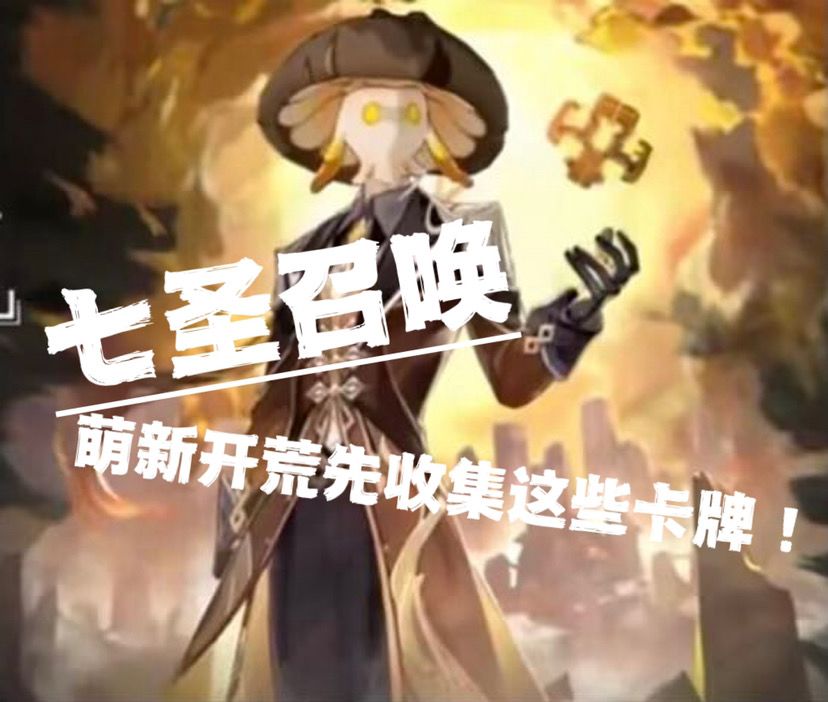 七圣召唤萌新开荒先收集这些卡牌！截图