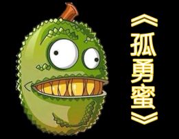 【填词／孤勇蜜】谁说有“蜜帝”称号的才算英雄……