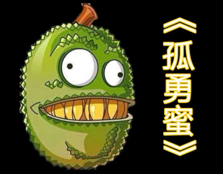 【填词/孤勇蜜】谁说有“蜜帝”称号的才算英雄……截图