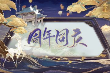 书院情报｜一周年前瞻第二弹 “周年同庆”活动预告