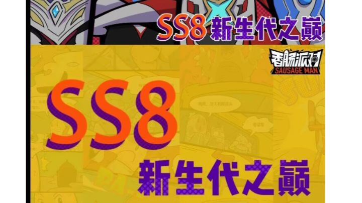 香肠派对SS8攻略——新版本见解截图