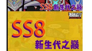 香肠派对SS8攻略——新版本见解