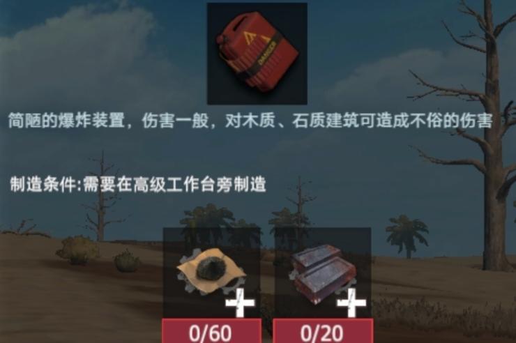 【幸存者联盟】物品图鉴-简易油桶炸弹截图