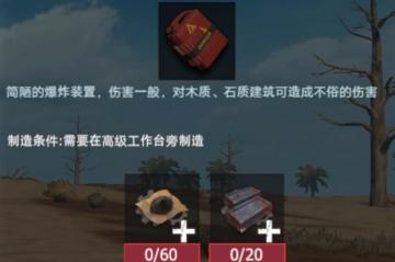 【幸存者联盟】物品图鉴-简易油桶炸弹