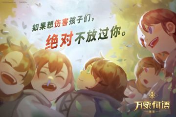 「如果想伤害孩子们，绝对不放过你。」