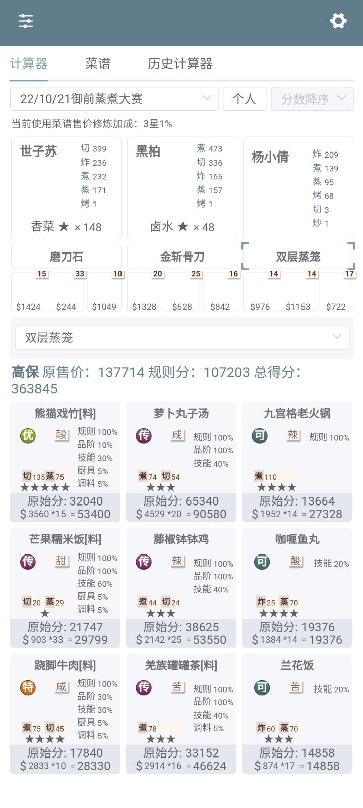 感谢前面大哥发现萝卜丸子汤和跷脚牛肉替换下顺序截图