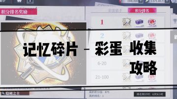 《绯色回响》记忆碎片攻略——截至75关彩蛋收集攻略
