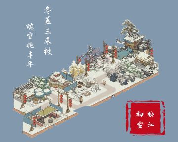 【松江府布局1.0】松江雪景（冬季限定）