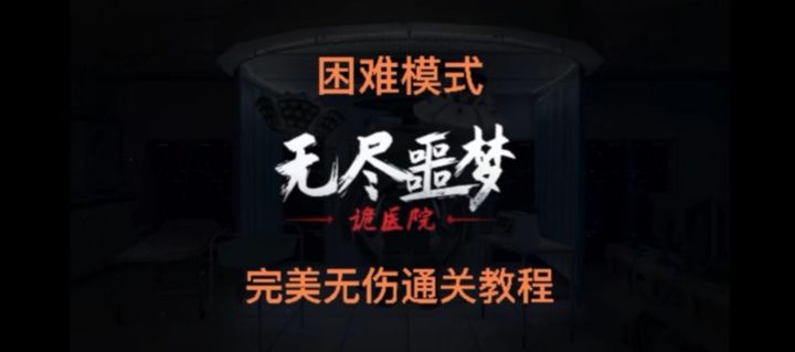 【无尽噩梦：诡医院】困难模式完美无伤通关教程截图