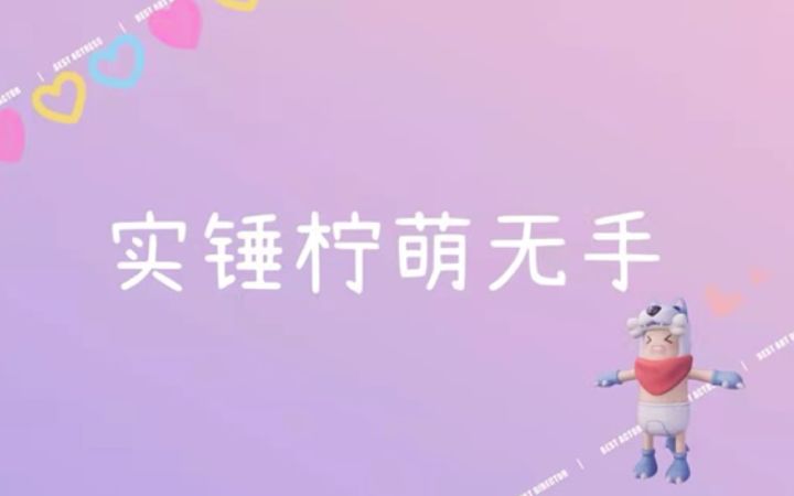 实锤柠萌无手（确信截图