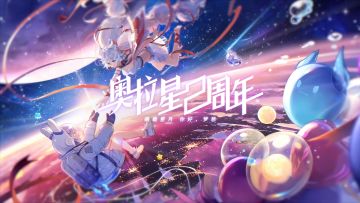 二周年庆版本【 你好，梦想】9月3日即将上线，你准备启程了吗？