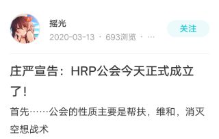 【填词／奇迹再现】HRP公会的兴起与消逝
