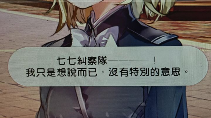 出现啦!七七纠察队!!截图
