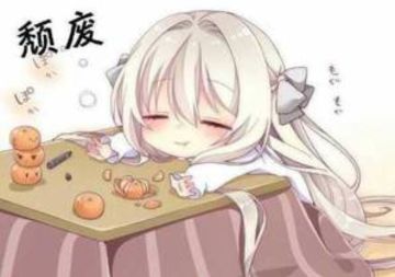 今天也没有幼萝