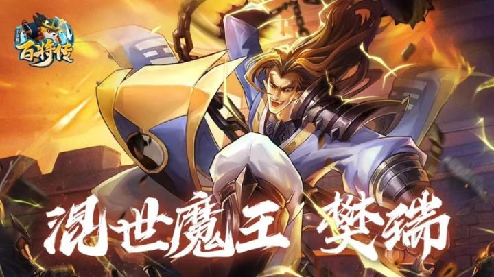 新武将花手魔王 樊瑞评测截图