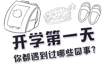 [内含测试时间]人们从未忘记……被开学日支配的恐惧