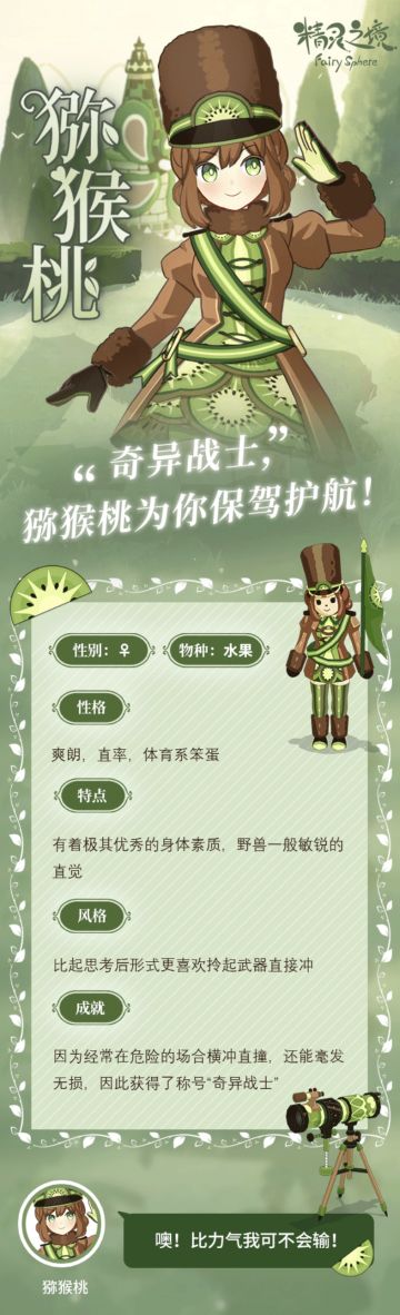 爽朗且直率！奇异战士猕猴桃报到！