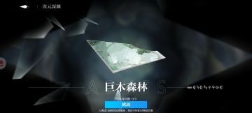 【潮汐攻略-战斗】次元深渊之巨木森林的极速战斗稳定通关攻略（初始阵容）