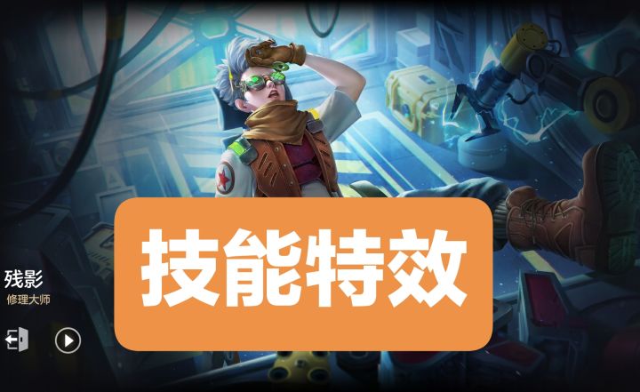 新皮肤情报：残影–修理大师，非凡品质截图