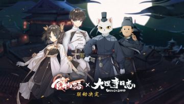 《食物语》×《大理寺日志》联动决定