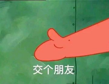 【牌友征集】歪？进来加个好友？