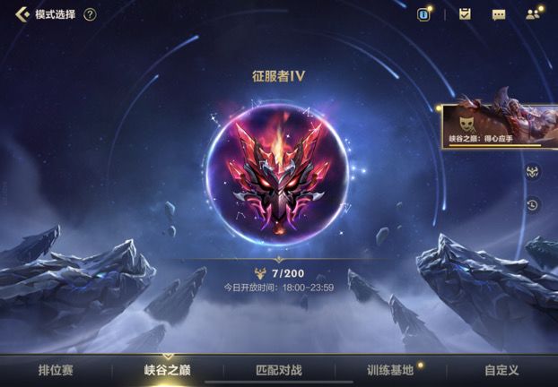 峡谷之巅征服者大致相当于什么段位截图