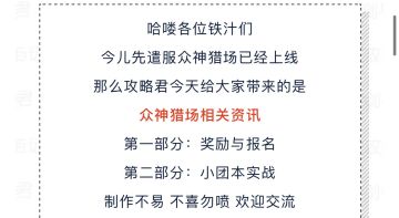 【攻略君】众神猎场相关信息