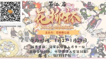 第二届花柳杯+赛后joker杯（娱乐赛）