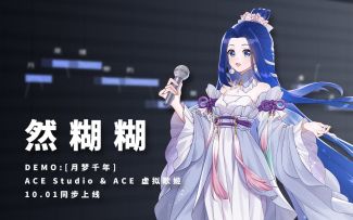 【致敬中国航天】月梦千年【ACE然糊糊出道主题曲】（转载）