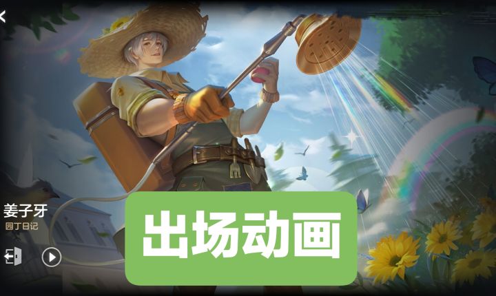 新皮肤情报：姜子牙-园丁日记，出场动画截图